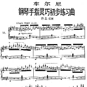 车尔尼 钢琴手指灵巧初步练习曲 之15 钢琴谱