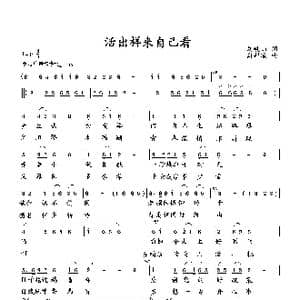 活出样来自己看_歌曲简谱_词曲:刘岐山 向邦瑜
