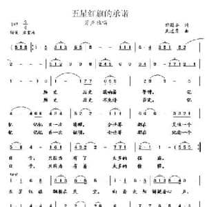 五星红旗的承诺_民歌简谱_词曲:田国安 武进勇