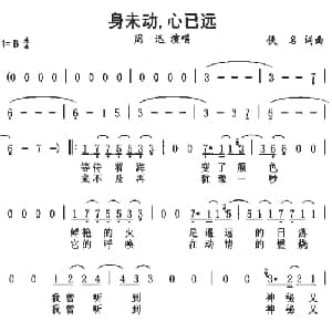 身未动心已远_通俗唱法乐谱