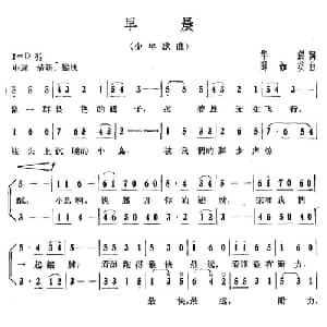 早晨_儿歌乐谱_词曲:华剑 薛如英