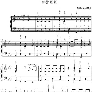 白骨累累 钢琴谱 山水眩月制谱