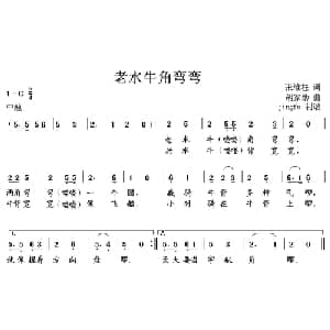 老水牛角弯弯_儿歌乐谱_词曲:张维柱 胡家勋