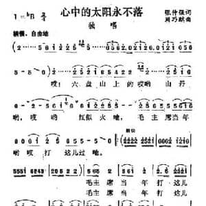 心中的太阳永不落_民歌简谱_词曲:张仲强 周乃麟