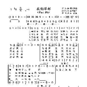 前苏联 我们举杯_歌谱投稿_词曲:薛范执笔,集体填词 伊萨克•留班