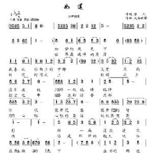 如莲_民歌简谱_词曲:亦人 大海的歌