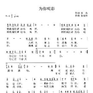 为你喝彩_歌谱投稿_词曲:任浩 张锐锋