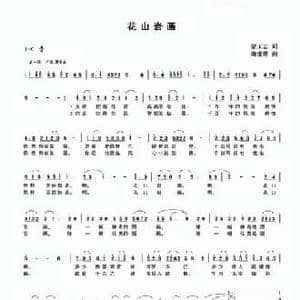 花山岩画_民歌简谱_词曲:蒙玉志 唐世林
