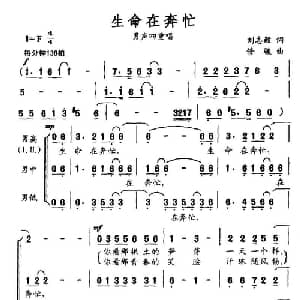 生命在奔忙_合唱歌谱_词曲:刘志毅 修骏