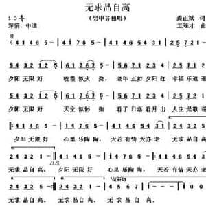 无求品自高_民歌简谱_词曲:龚正斌 王连才