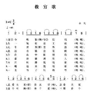 赣南闽西红色歌曲_救穷歌_民歌简谱_词曲: 永定民歌