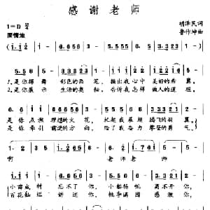 感谢老师_儿歌乐谱_词曲:胡泽民 鲁作坤