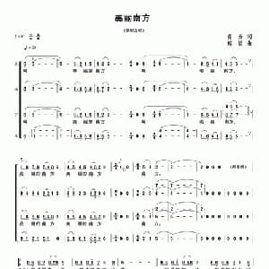 美丽南方_合唱歌谱_词曲:南芳 傅滔