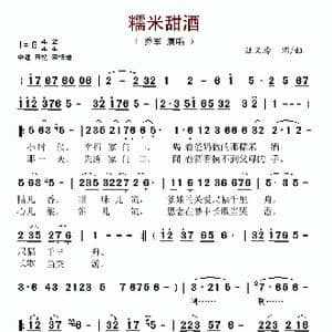 糯米甜酒_歌谱投稿_词曲:汪义玲 汪义玲