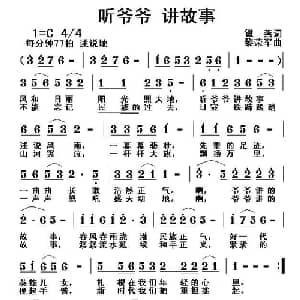 听爷爷 讲故事_儿歌乐谱_词曲:银燕 黎荣军