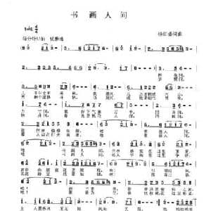 书画人间_民歌简谱_词曲:杨田盛 杨田盛