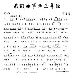 我们的事业正年轻_歌曲简谱_词曲:娜木罕 齐峰