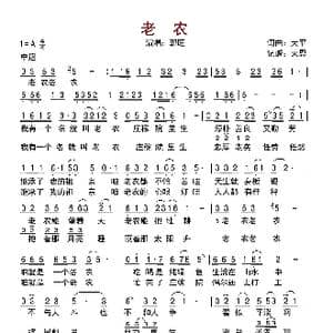 老农_歌曲简谱_词曲:大平 大平