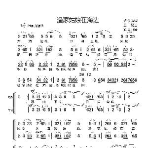 渔家姑娘在海边_歌谱投稿_词曲:黎汝清 王铭