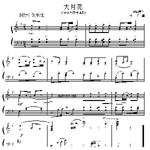 大月亮 钢琴谱