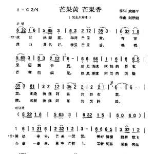 芒果黄 芒果香_歌曲简谱_词曲:殷德平 刘泽湖
