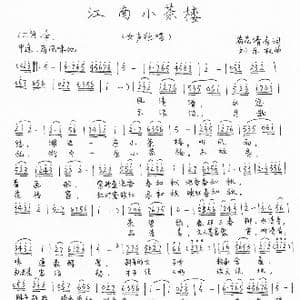 江南小茶楼_歌谱投稿_词曲:何丽华 刘乐权