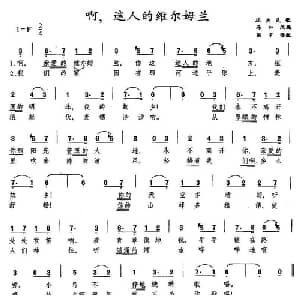 啊,迷人的维尔姆兰 瑞典 _外国歌谱_词曲: 张宁 译配