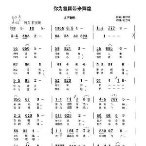 你为祖国带来辉煌_民歌简谱_词曲:曹中新 孙二将