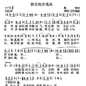 快乐的少先队_歌曲简谱_词曲:晨枫 薛涛 汪天亮
