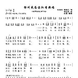 鄂州我为你纵情歌唱_歌谱投稿_词曲:杜劲松 胡国光 胡国光