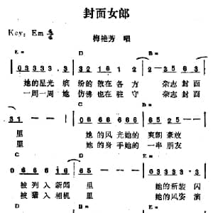 封面女郎_通俗唱法乐谱_词曲:佚名 佚名