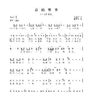 春的季节_歌曲简谱_词曲:晏明辉 晏敏敏
