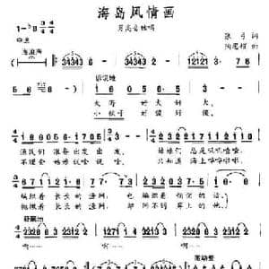 海岛风情画_民歌简谱_词曲:张弓 陶思耀