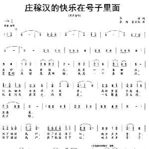 庄稼汉的快乐在号子里面_合唱歌谱_词曲:李祥 李祥 翟利华