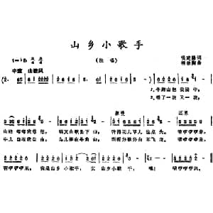 山乡小歌手_儿歌乐谱_词曲:钱建隆 杨继陶