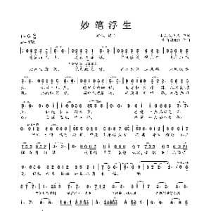 妙笔浮生_歌曲简谱_词曲:未见钗头凤 黄诗扶HBY