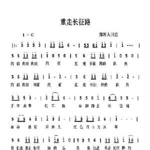 重走长征路_民歌简谱_词曲:郑树人 郑树人