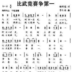 比武竞赛争第一_民歌简谱_词曲:梅积强 李红林