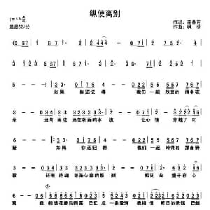 纵使离别_通俗唱法乐谱_词曲:李春芳 枫桥