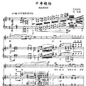 千年胡杨_美声唱法乐谱_词曲:纪连祥 刘聪