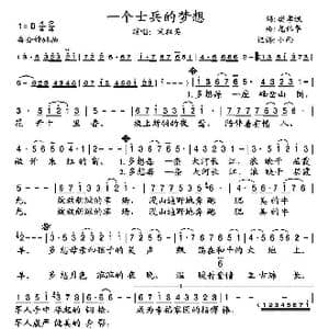 一个士兵的梦想_歌谱投稿_词曲:樊孝斌 龙伟华