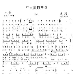 灯火里的中国_歌谱投稿_词曲:田地 舒楠