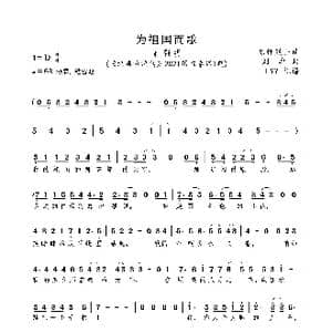 为祖国而歌_歌曲简谱_词曲:陈辉烈士 刘卓