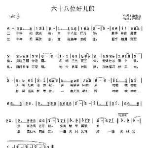 六十八位好儿郎_民歌简谱_词曲:褚忠田 杜长江