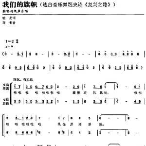 我们的旗帜_合唱歌谱_词曲:晓光 印青