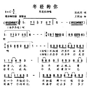 年轻的你_通俗唱法乐谱_词曲:张枚同 王同安