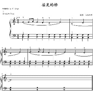 摇晃的桥 钢琴谱 山水眩月制谱