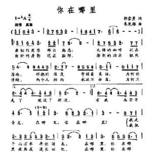你在哪里_民歌简谱_词曲:郭崇勇 朱发雄
