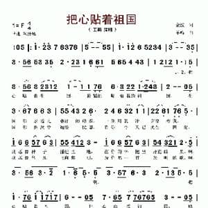 把心贴着祖国_歌谱投稿_词曲:金波 羊鸣