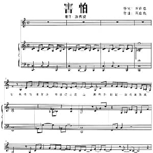 害怕_通俗唱法乐谱_词曲:深白色 深白色